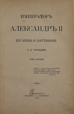 Татищев С.С. Император Александр II, его жизнь и царствование. [В 2 т.]. Т. 1-2. СПб.: Тип. А.С. Суворина, 1903.